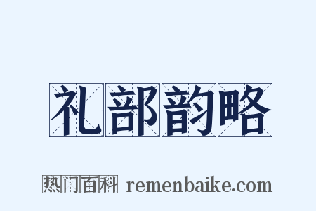 礼部韵略是什么意思的图片